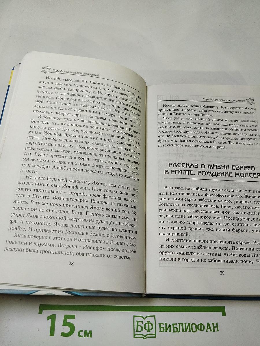 Еврейская история для детей