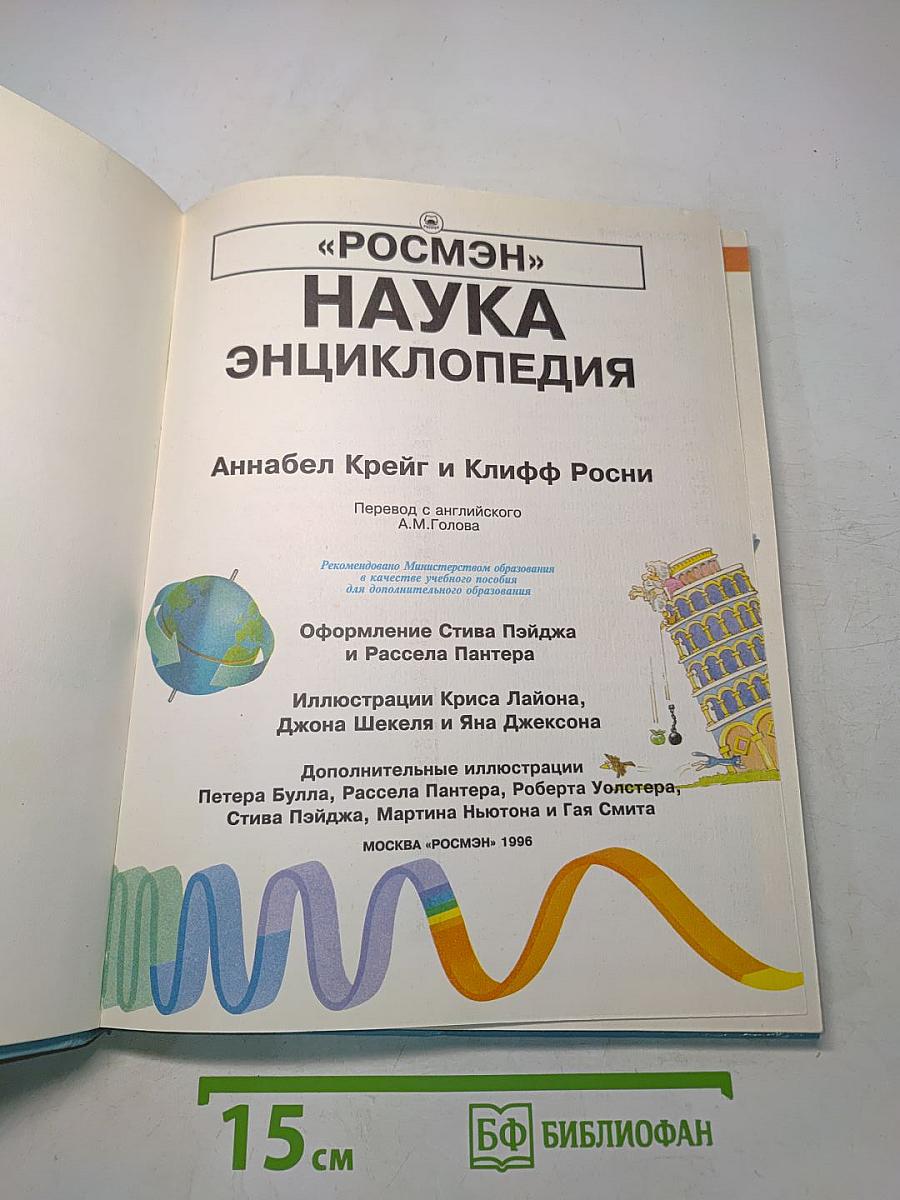 Наука. Энциклопедия