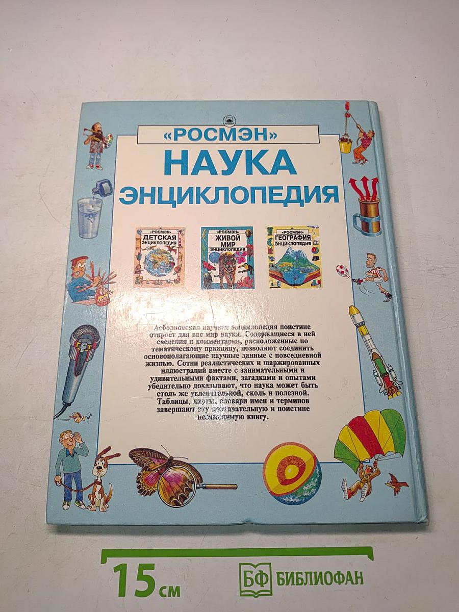 Наука. Энциклопедия