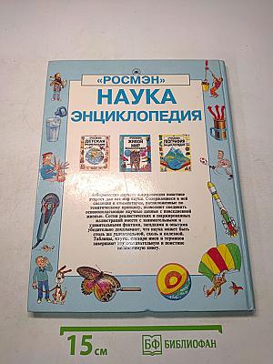 Наука. Энциклопедия