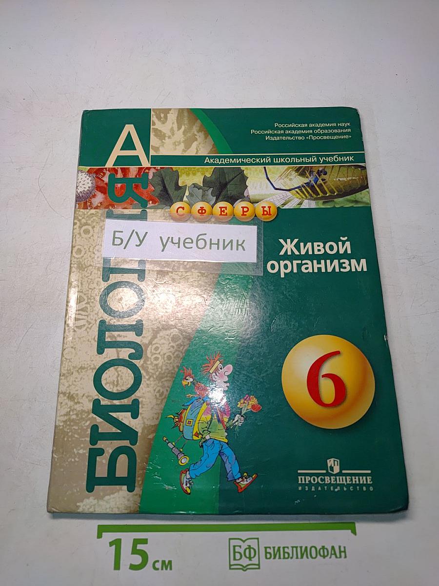 Биология. Живой организм. Учебник для 6 класса общеобразовательных учреждений