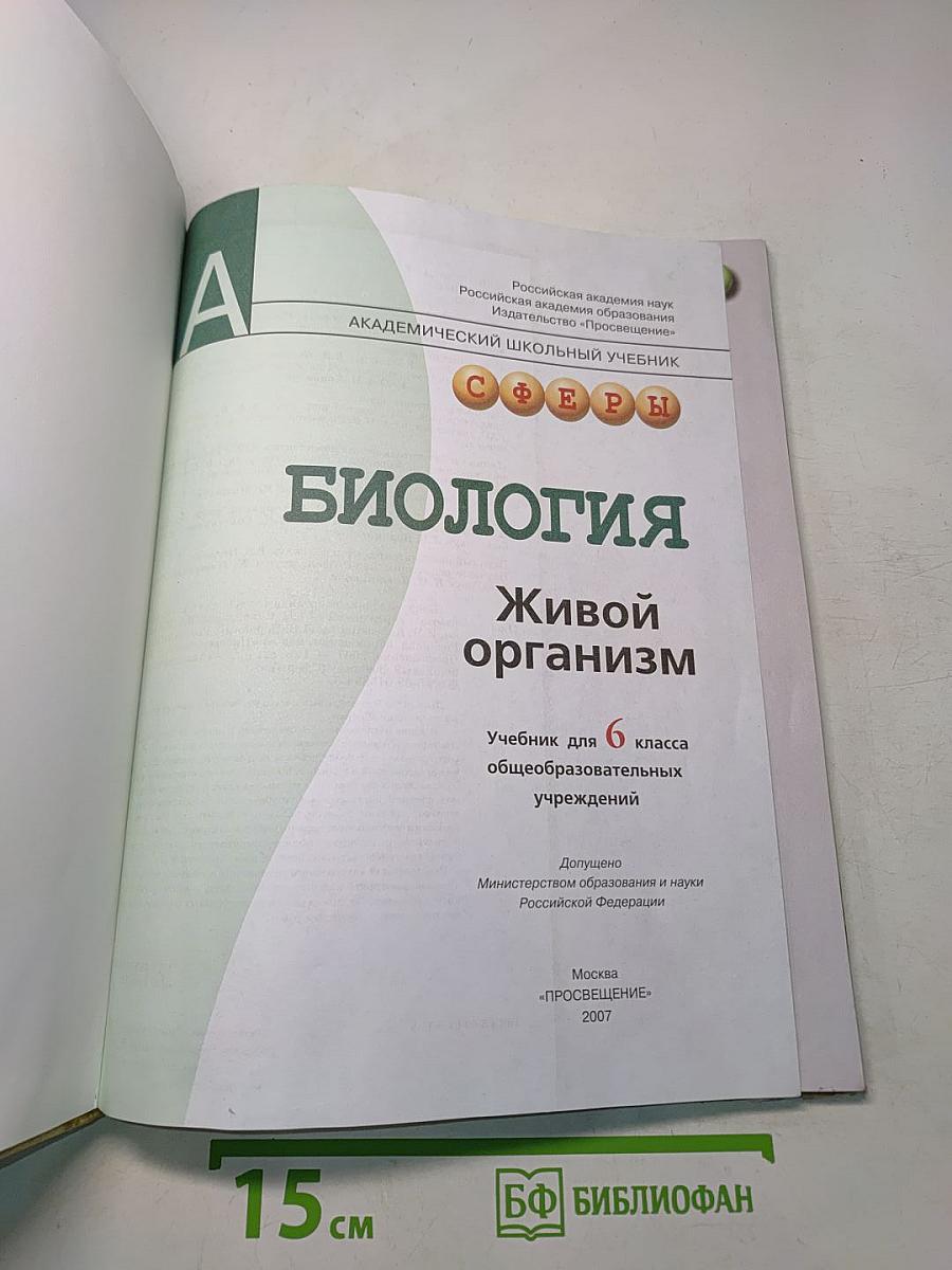 Биология. Живой организм. Учебник для 6 класса общеобразовательных учреждений