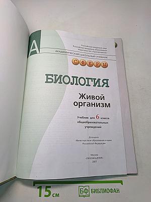 Биология. Живой организм. Учебник для 6 класса общеобразовательных учреждений