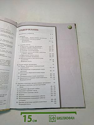 Биология. Живой организм. Учебник для 6 класса общеобразовательных учреждений