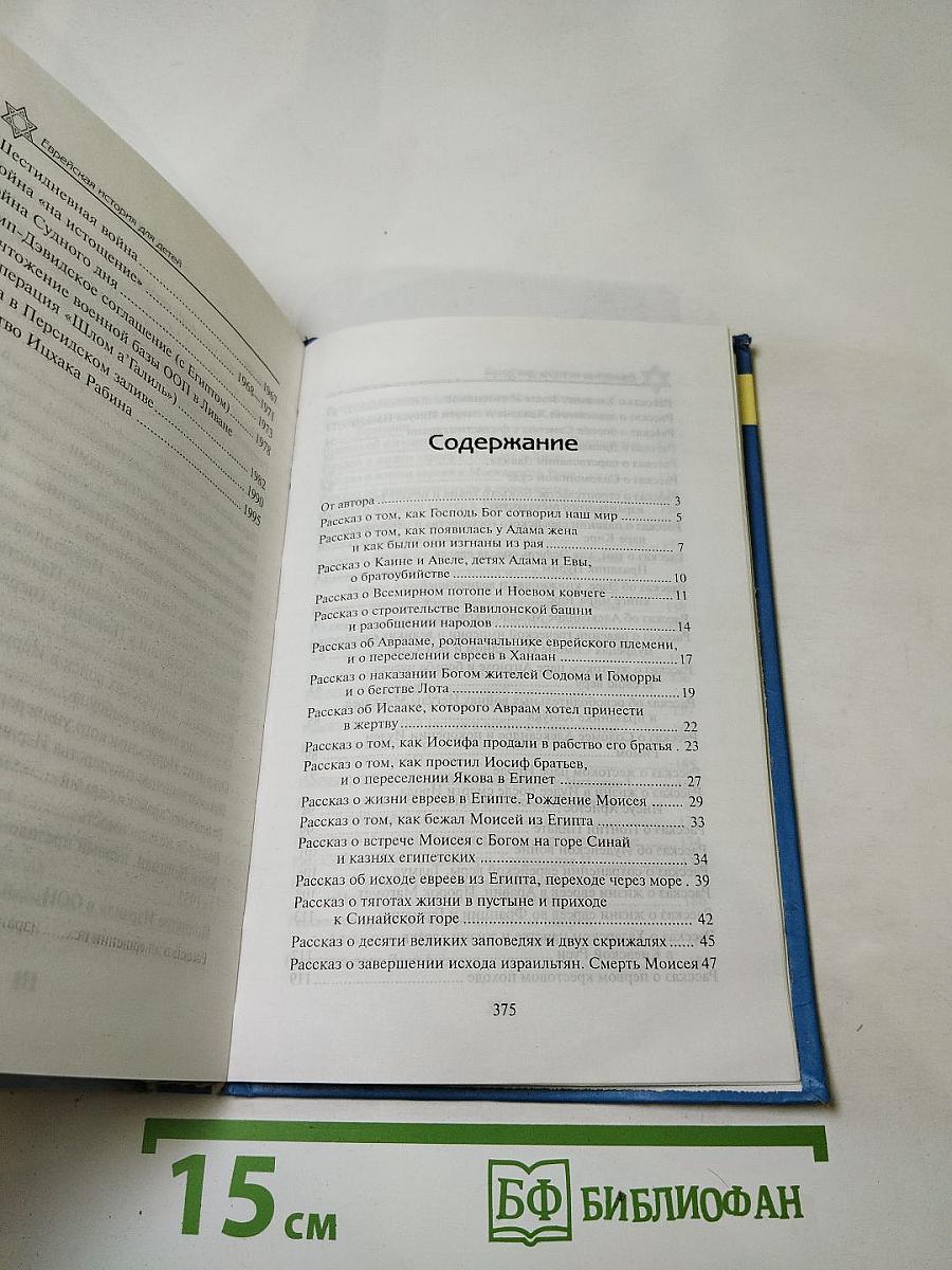 Еврейская история для детей