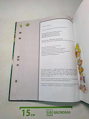 Биология. Живой организм. Учебник для 6 класса общеобразовательных учреждений