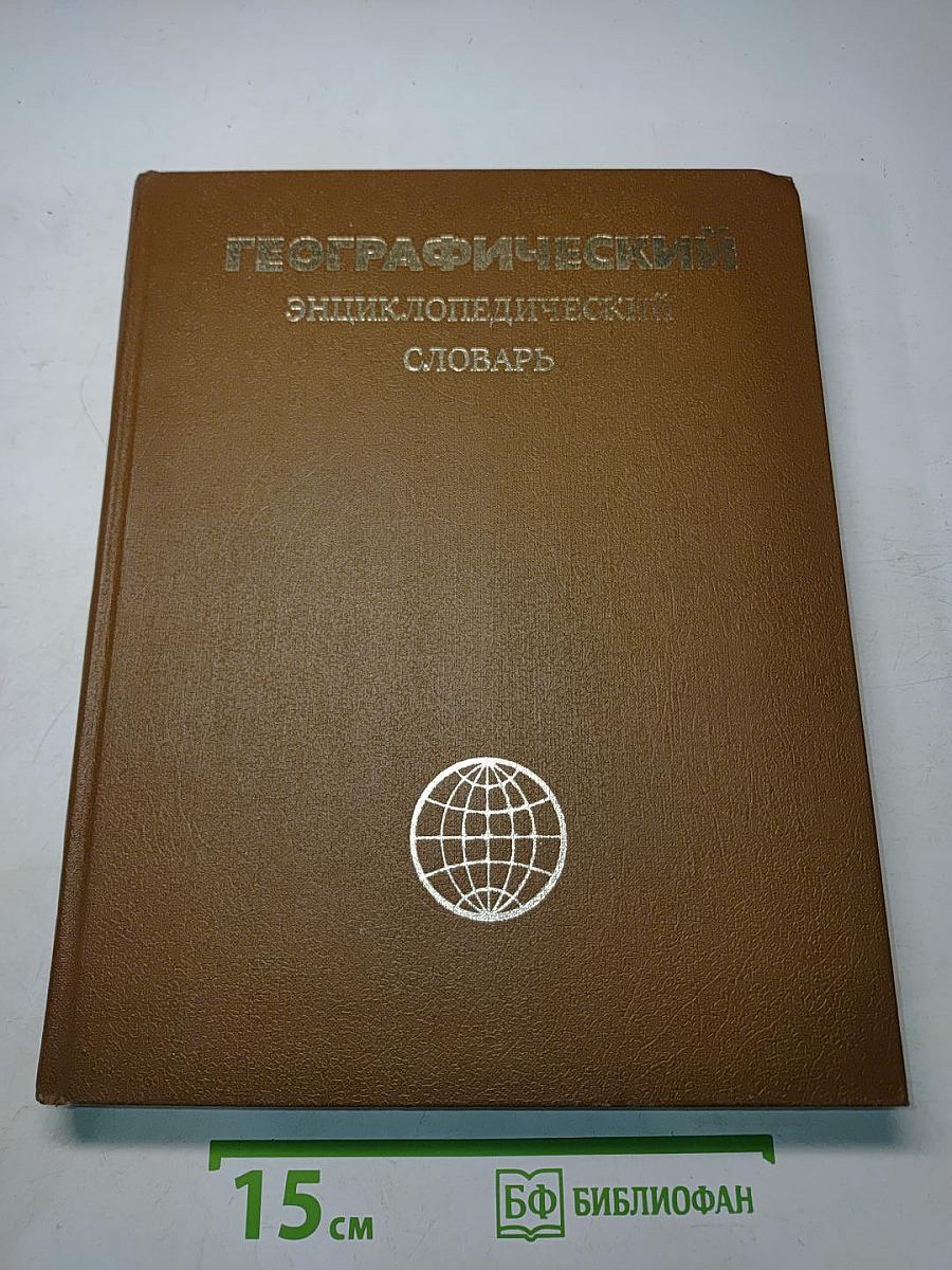 Географический энциклопедический словарь