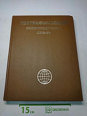 Географический энциклопедический словарь