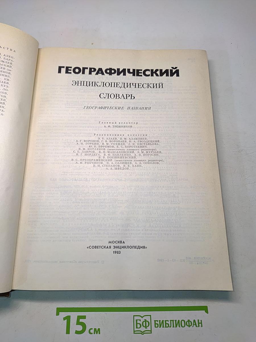 Географический энциклопедический словарь