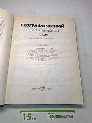 Географический энциклопедический словарь
