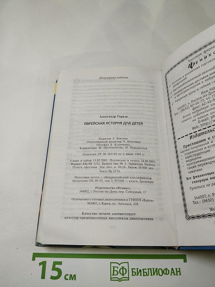 Еврейская история для детей