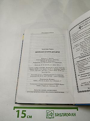 Еврейская история для детей