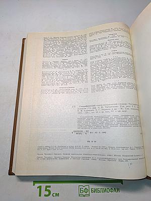 Географический энциклопедический словарь