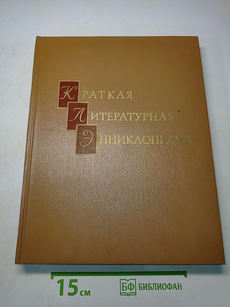Краткая литературная энциклопедия. Том 9. А-Я