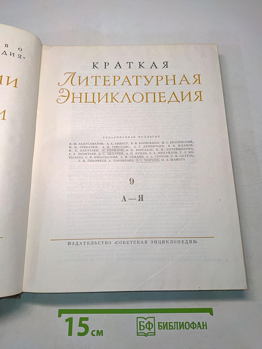 Краткая литературная энциклопедия. Том 9. А-Я