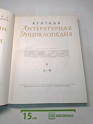 Краткая литературная энциклопедия. Том 9. А-Я