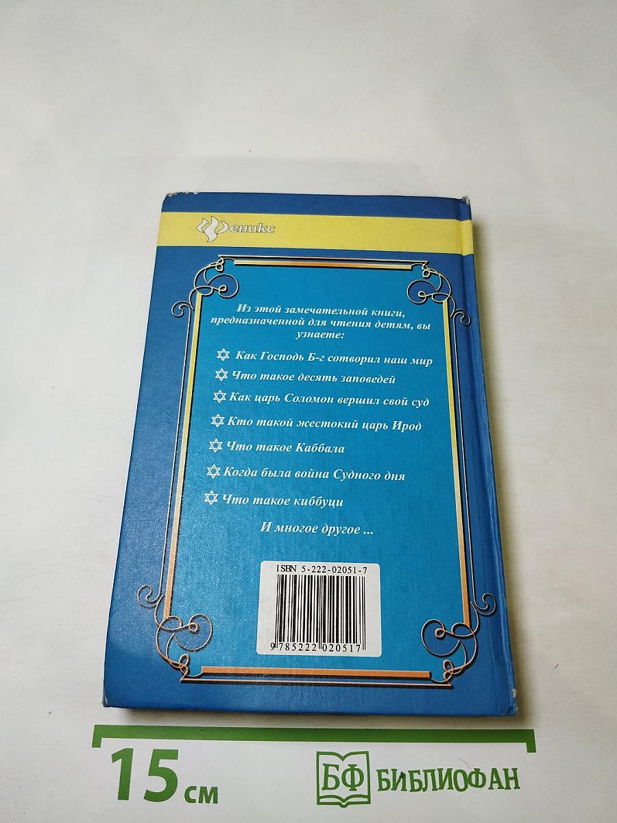 Еврейская история для детей