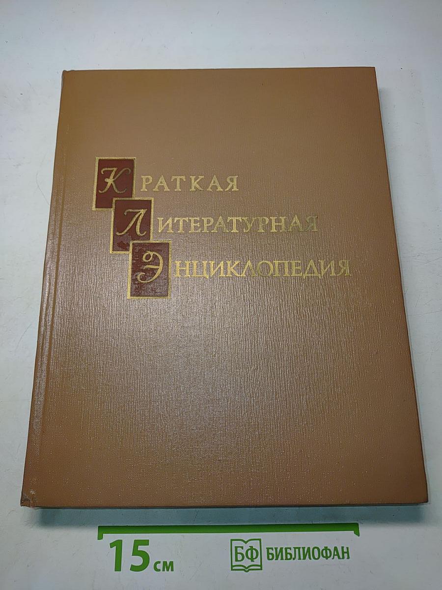 Краткая литературная энциклопедия. Том 8. Флобер - Яшпал