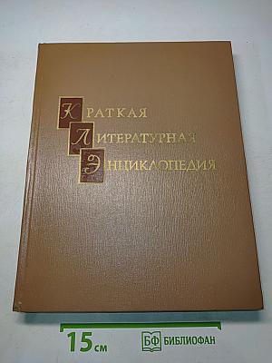 Краткая литературная энциклопедия. Том 8. Флобер - Яшпал