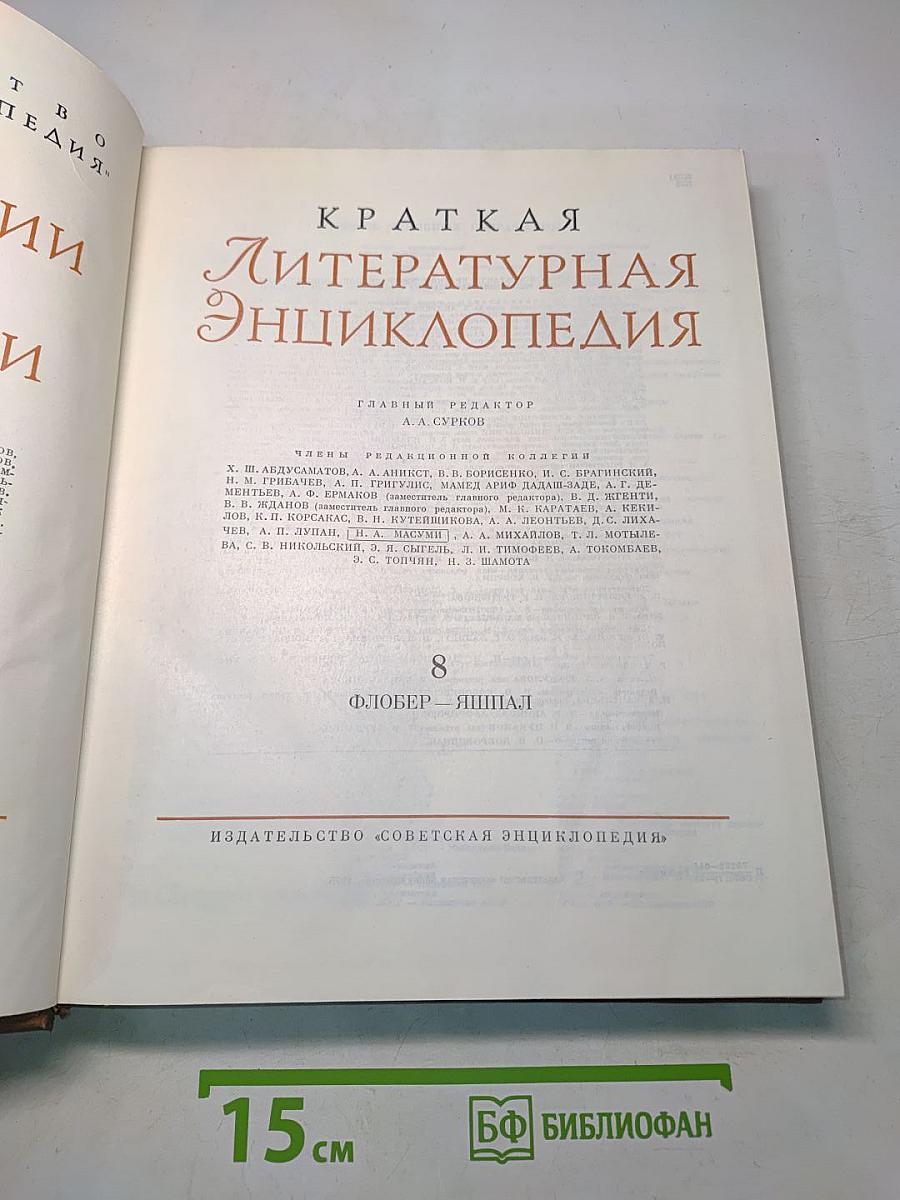 Краткая литературная энциклопедия. Том 8. Флобер - Яшпал