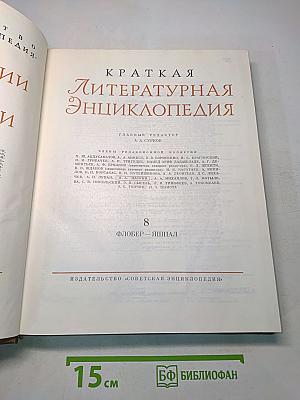 Краткая литературная энциклопедия. Том 8. Флобер - Яшпал