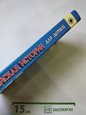 Еврейская история для детей