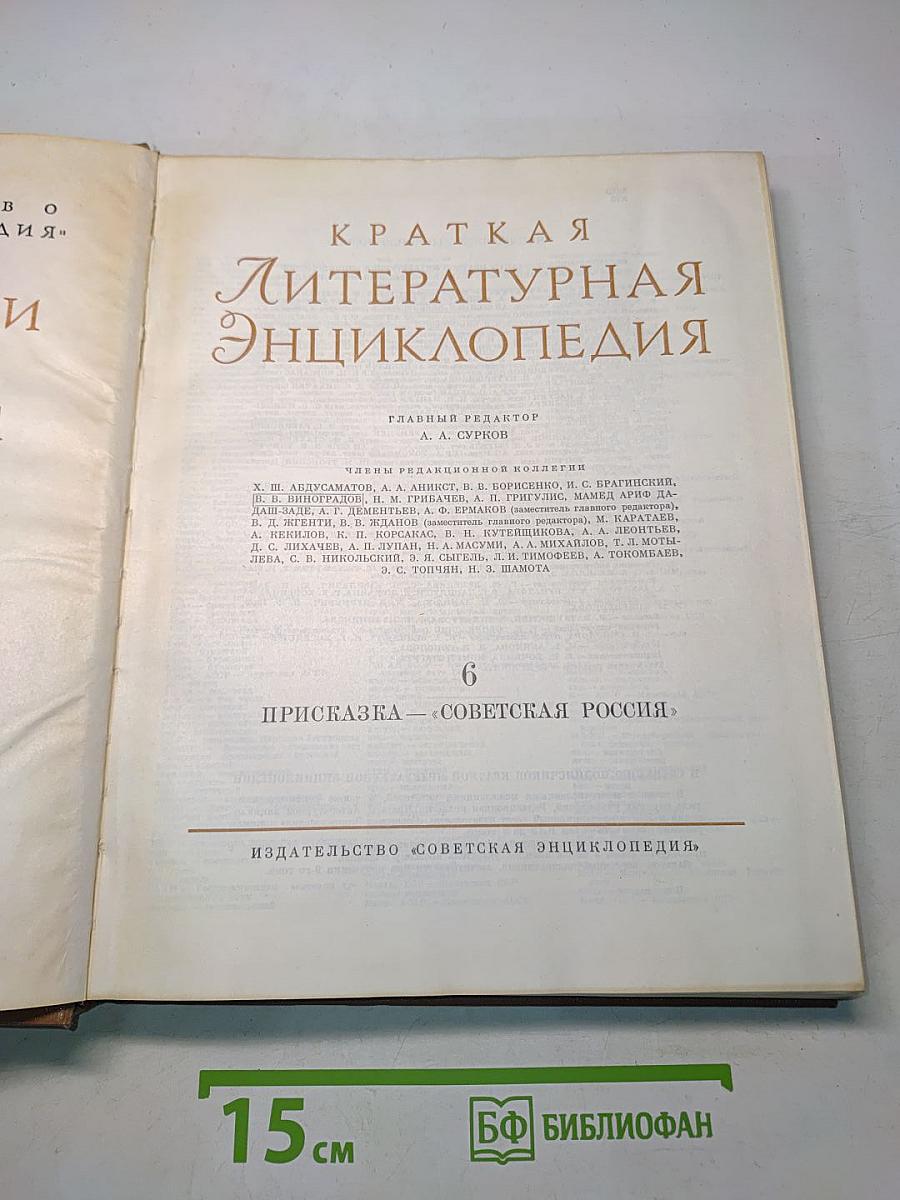 Краткая литературная энциклопедия. Том 6. Присказка — Советская Россия