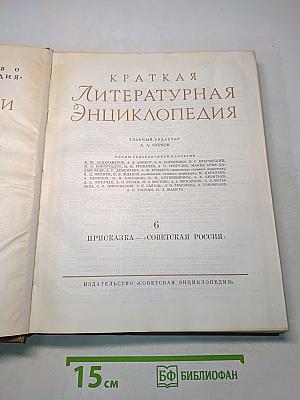 Краткая литературная энциклопедия. Том 6. Присказка — Советская Россия