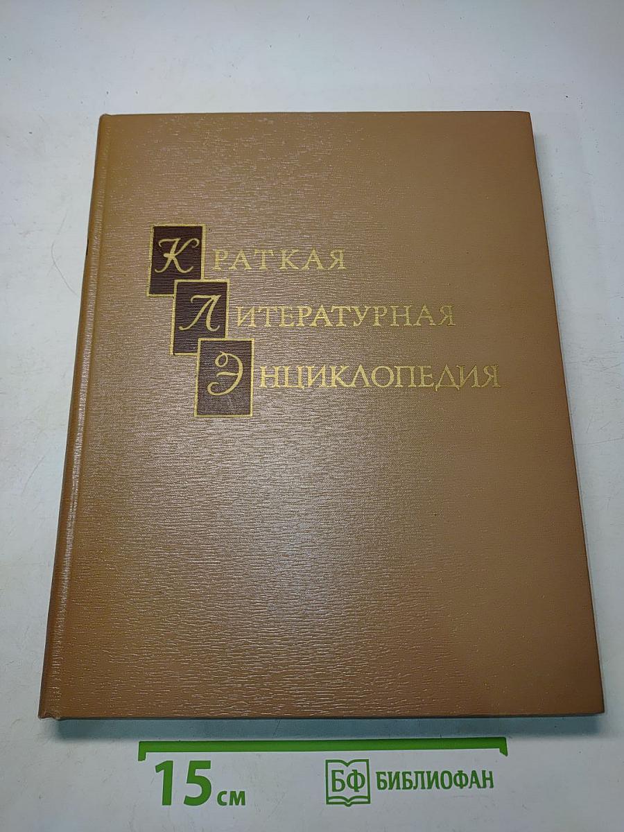 Краткая литературная энциклопедия. Том 5. Мурари - Припев