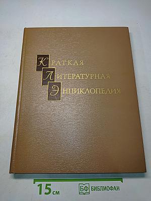 Краткая литературная энциклопедия. Том 5. Мурари - Припев