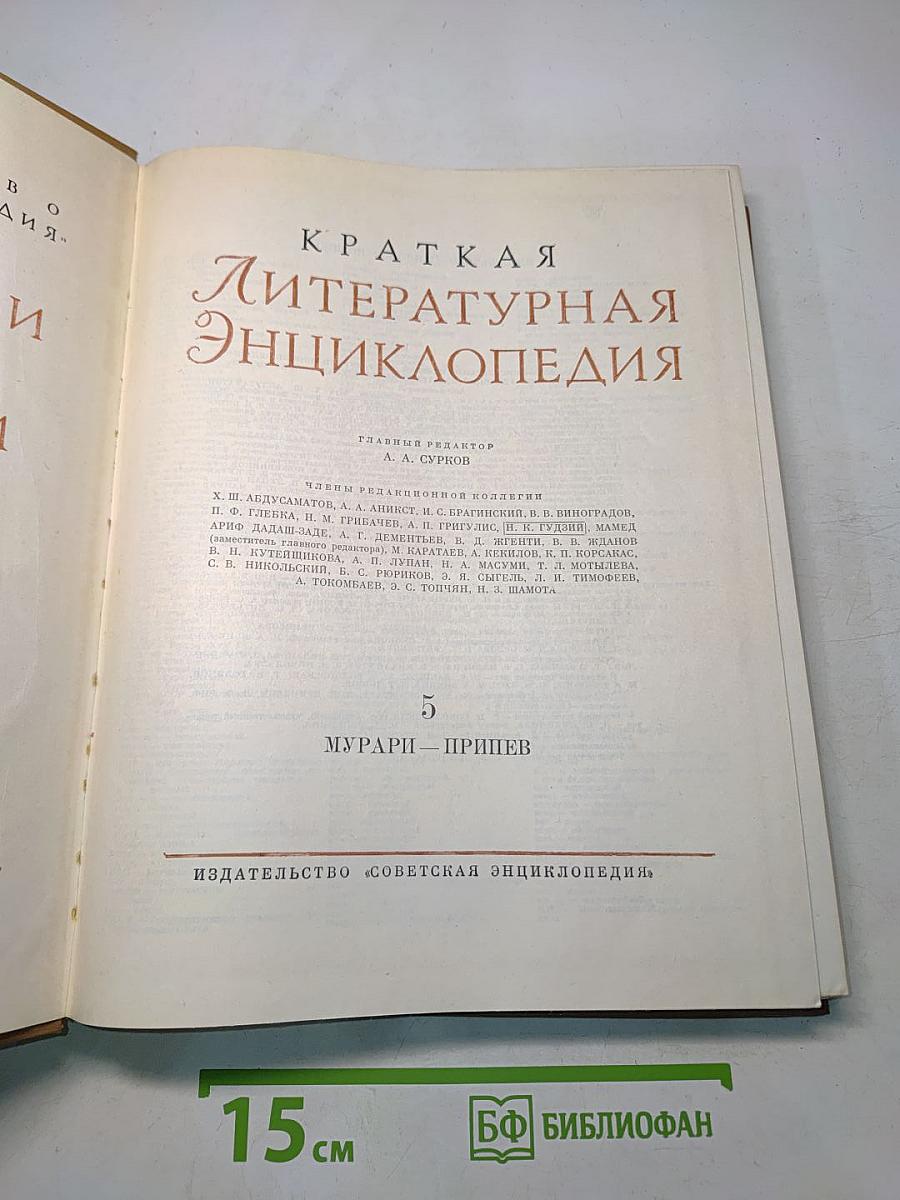 Краткая литературная энциклопедия. Том 5. Мурари - Припев