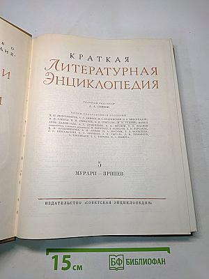 Краткая литературная энциклопедия. Том 5. Мурари - Припев