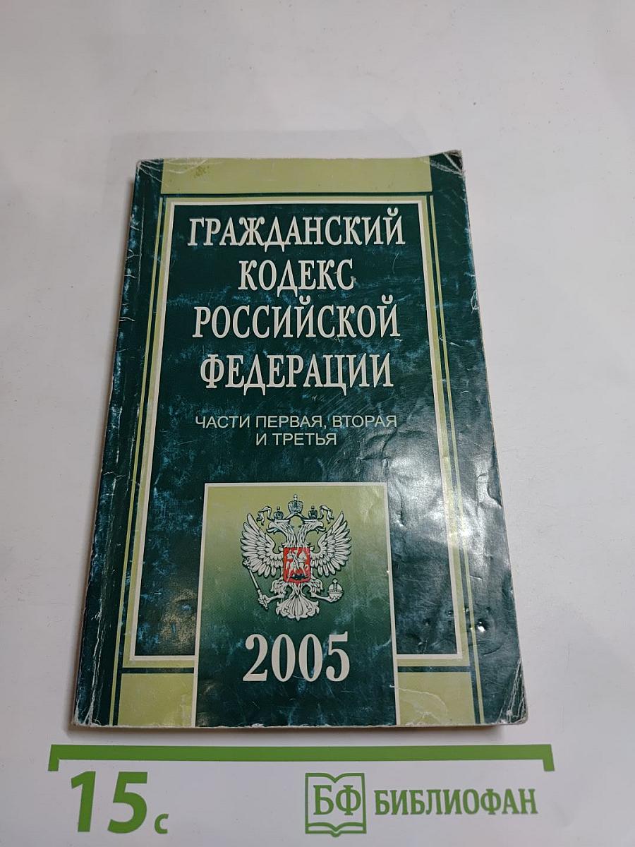 Гражданский кодекс Российской Федерации. Части первая, вторая и третья