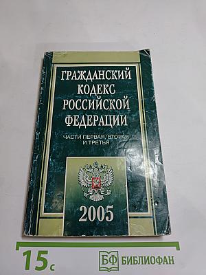 Гражданский кодекс Российской Федерации. Части первая, вторая и третья