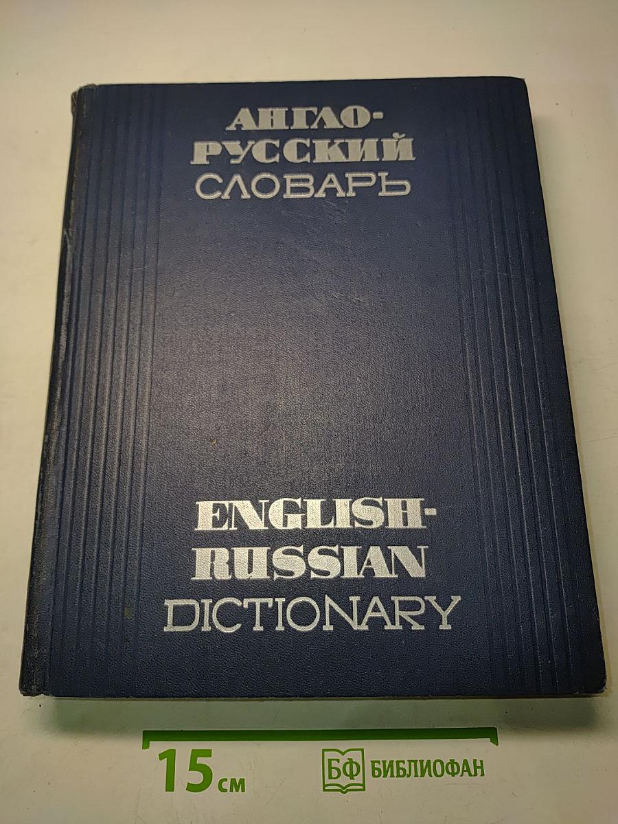 Англо-русский словарь