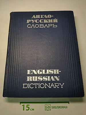 Англо-русский словарь