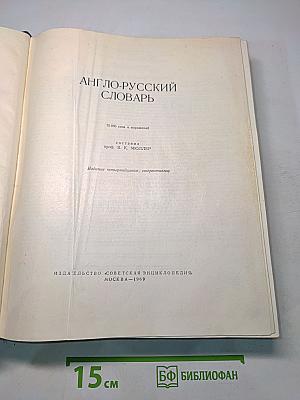 Англо-русский словарь