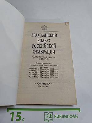 Гражданский кодекс Российской Федерации. Части первая, вторая и третья