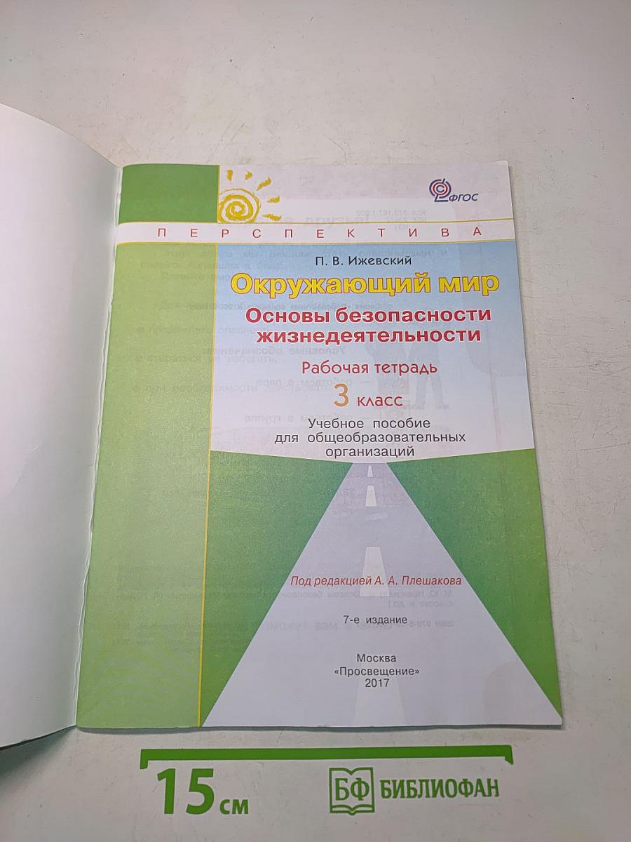 Окружающий мир. Основы безопасности жизнедеятельности. Рабочая тетрадь 3 класс