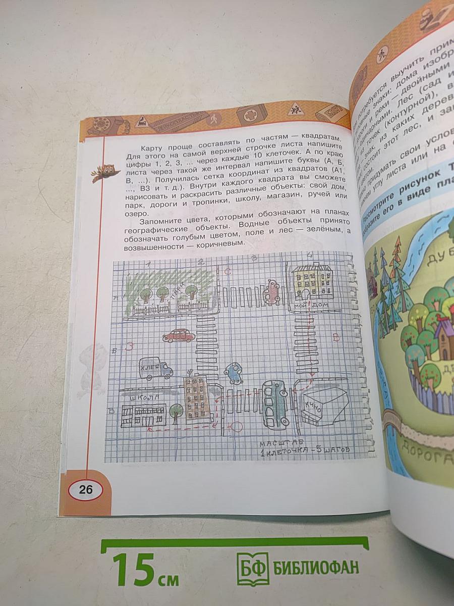 Окружающий мир. Основы безопасности жизнедеятельности. Рабочая тетрадь 3 класс