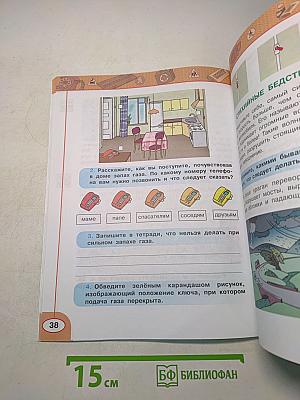 Окружающий мир. Основы безопасности жизнедеятельности. Рабочая тетрадь 3 класс