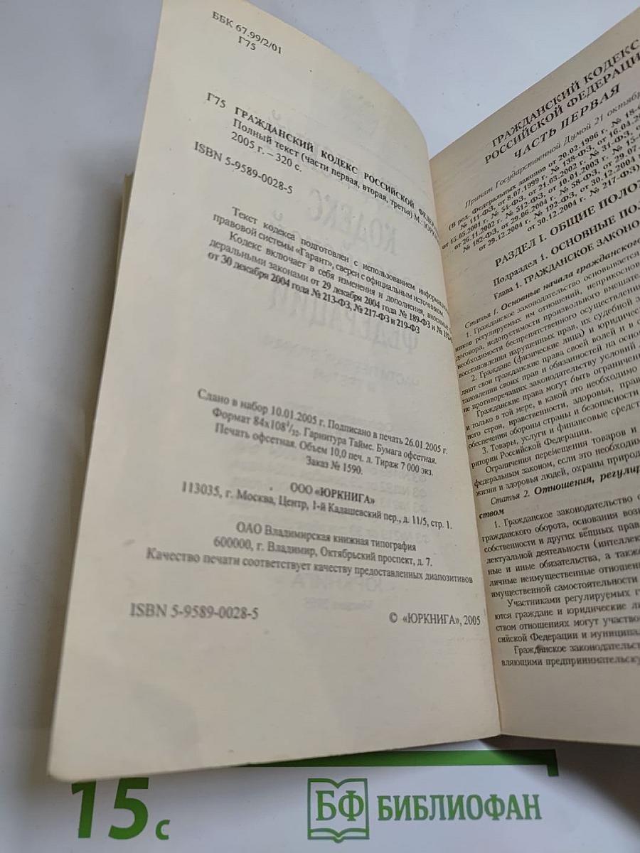 Гражданский кодекс Российской Федерации. Части первая, вторая и третья