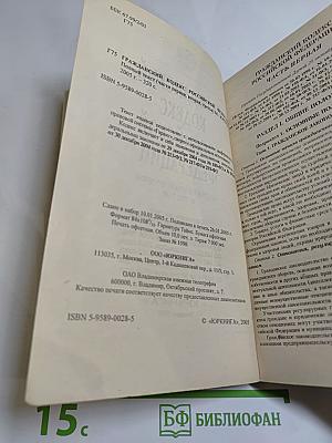 Гражданский кодекс Российской Федерации. Части первая, вторая и третья
