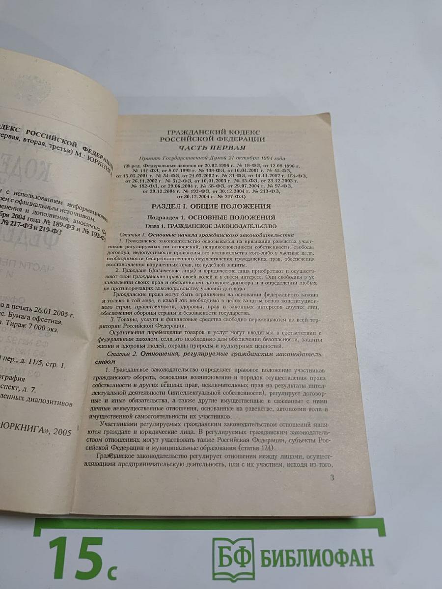 Гражданский кодекс Российской Федерации. Части первая, вторая и третья