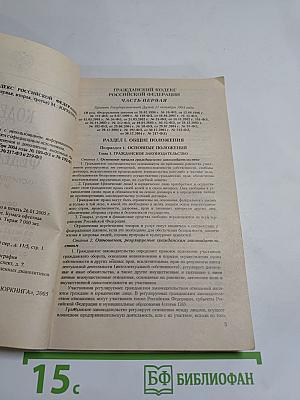 Гражданский кодекс Российской Федерации. Части первая, вторая и третья