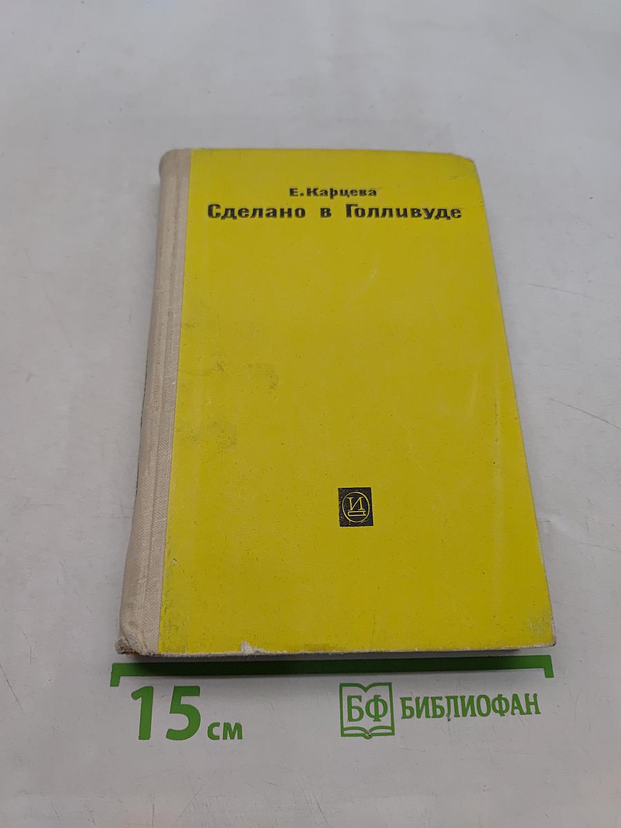 Сделано в Голливуде