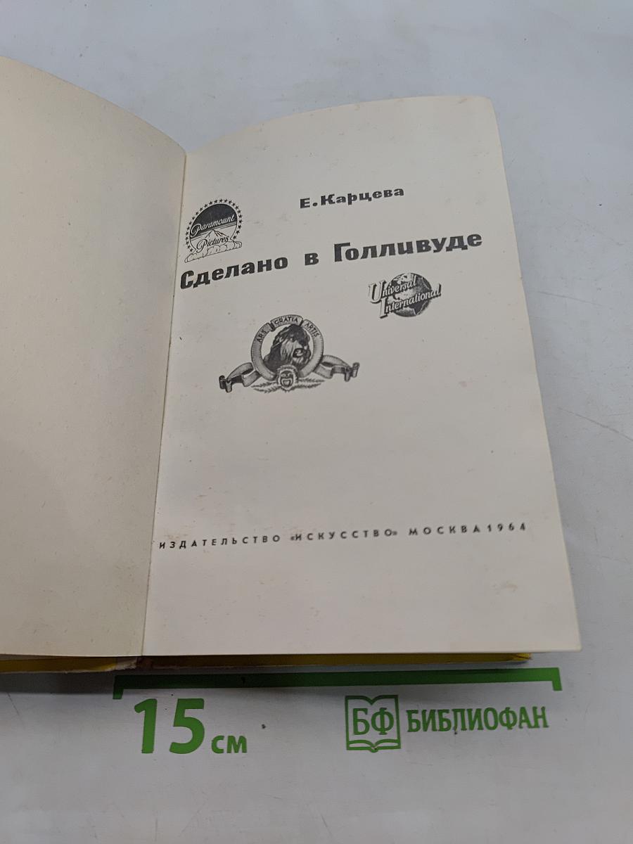 Сделано в Голливуде