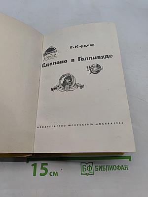 Сделано в Голливуде