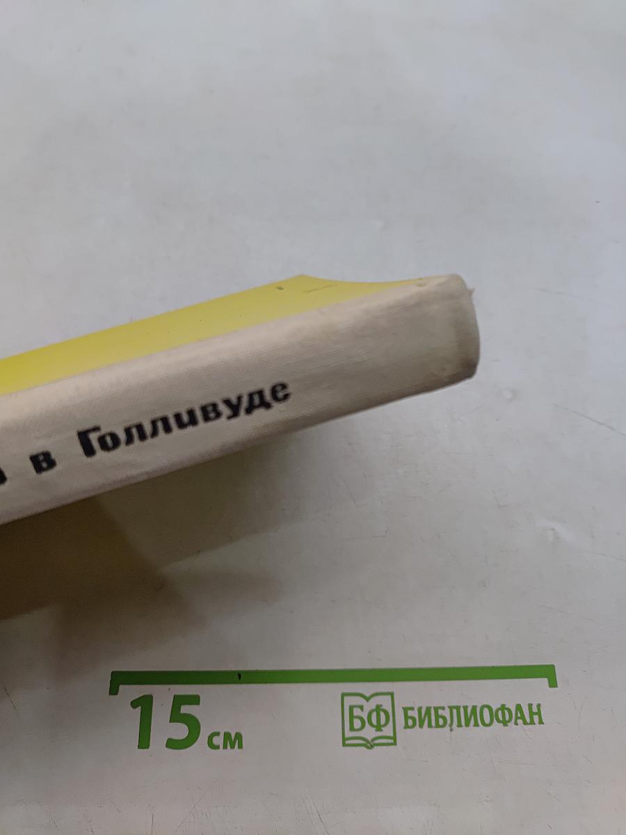 Сделано в Голливуде