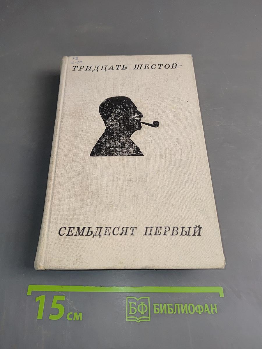 Тридцать шестой – семьдесят первый